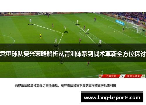 意甲球队复兴策略解析从青训体系到战术革新全方位探讨