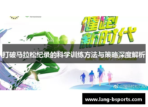 打破马拉松纪录的科学训练方法与策略深度解析