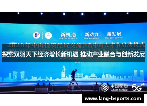 探索双羽天下经济增长新机遇 推动产业融合与创新发展