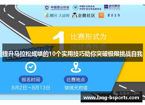 提升马拉松成绩的10个实用技巧助你突破极限挑战自我