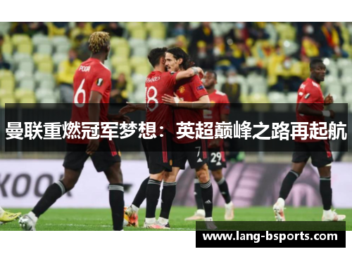 曼联重燃冠军梦想：英超巅峰之路再起航