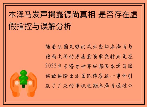 本泽马发声揭露德尚真相 是否存在虚假指控与误解分析