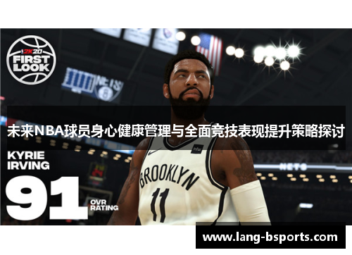 未来NBA球员身心健康管理与全面竞技表现提升策略探讨