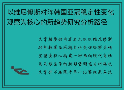 以维尼修斯对阵韩国亚冠稳定性变化观察为核心的新趋势研究分析路径