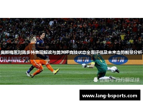 奥斯梅恩对阵多特表现解读与美洲杯竞技状态全面评估及未来走势前景分析
