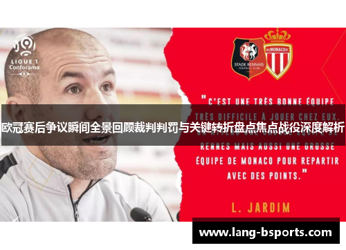 欧冠赛后争议瞬间全景回顾裁判判罚与关键转折盘点焦点战役深度解析