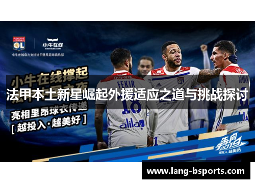 法甲本土新星崛起外援适应之道与挑战探讨 法甲本土新星崛起外援适应之道与挑战探讨