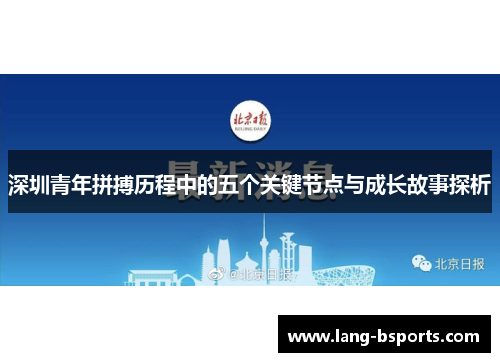 深圳青年拼搏历程中的五个关键节点与成长故事探析