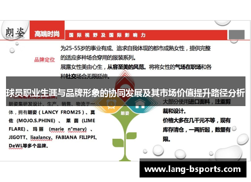 球员职业生涯与品牌形象的协同发展及其市场价值提升路径分析 球员职业生涯与品牌形象的协同发展及其市场价值提升路径分析
