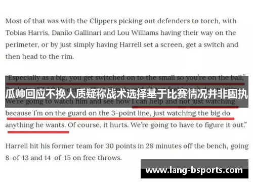 瓜帅回应不换人质疑称战术选择基于比赛情况并非固执 瓜帅回应不换人质疑称战术选择基于比赛情况并非固执