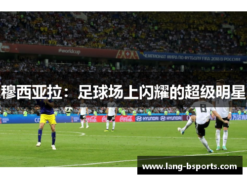 穆西亚拉：足球场上闪耀的超级明星