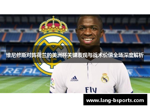 维尼修斯对阵荷兰的美洲杯关键表现与战术价值全场深度解析