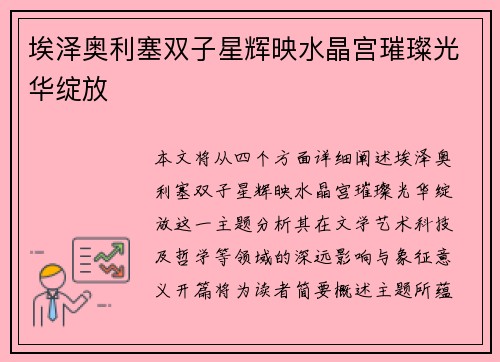 埃泽奥利塞双子星辉映水晶宫璀璨光华绽放