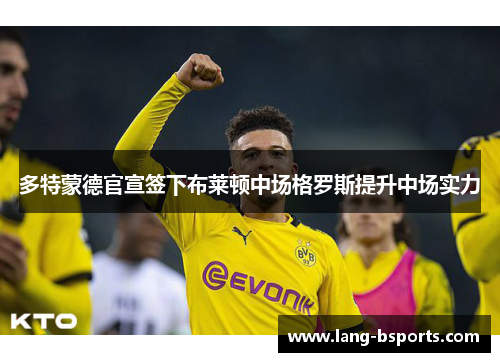 多特蒙德官宣签下布莱顿中场格罗斯提升中场实力