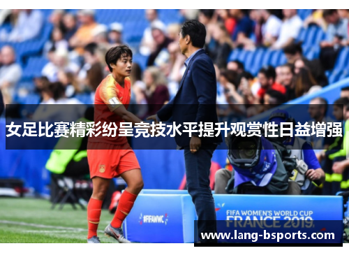 女足比赛精彩纷呈竞技水平提升观赏性日益增强