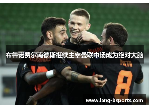 布鲁诺费尔南德斯继续主宰曼联中场成为绝对大脑 布鲁诺费尔南德斯继续主宰曼联中场成为绝对大脑