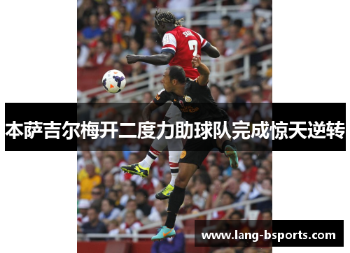 本萨吉尔梅开二度力助球队完成惊天逆转