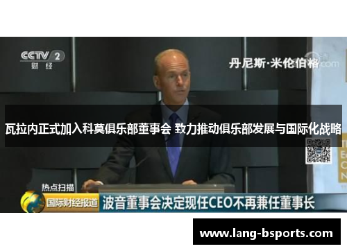 瓦拉内正式加入科莫俱乐部董事会 致力推动俱乐部发展与国际化战略 瓦拉内正式加入科莫俱乐部董事会 致力推动俱乐部发展与国际化战略