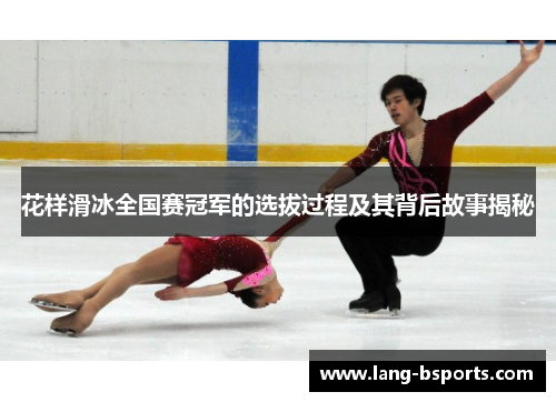 花样滑冰全国赛冠军的选拔过程及其背后故事揭秘
