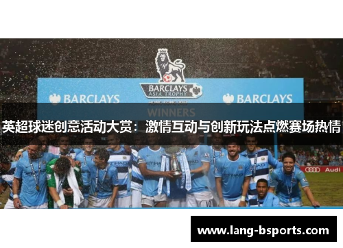 英超球迷创意活动大赏：激情互动与创新玩法点燃赛场热情