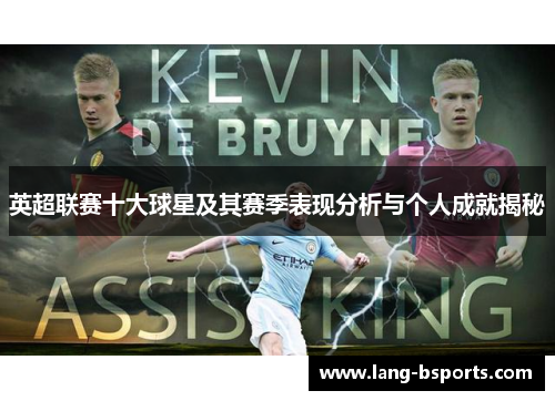 英超联赛十大球星及其赛季表现分析与个人成就揭秘