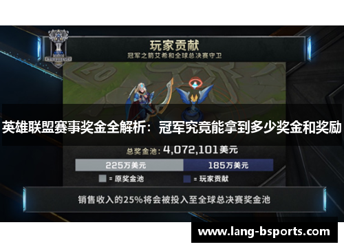 英雄联盟赛事奖金全解析：冠军究竟能拿到多少奖金和奖励