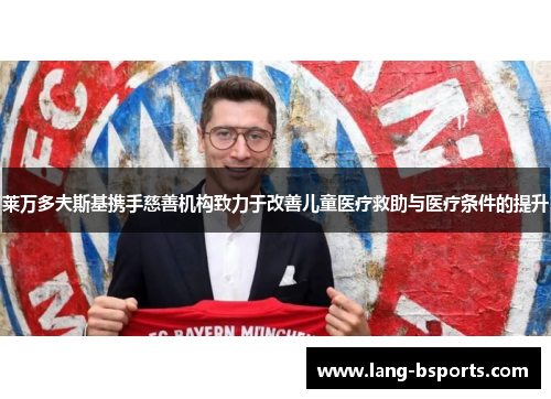 莱万多夫斯基携手慈善机构致力于改善儿童医疗救助与医疗条件的提升