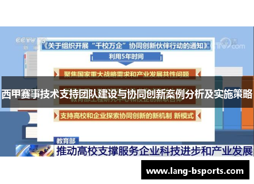 西甲赛事技术支持团队建设与协同创新案例分析及实施策略