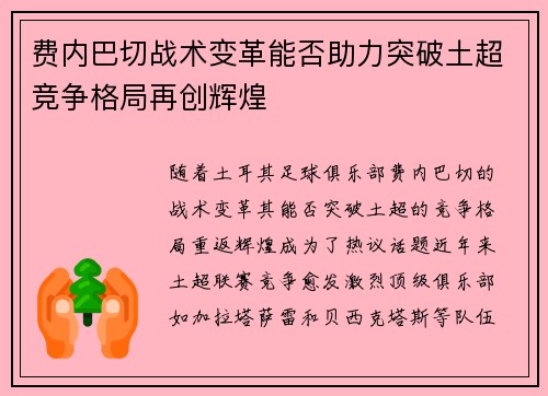 费内巴切战术变革能否助力突破土超竞争格局再创辉煌