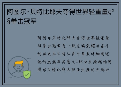 阿图尔·贝特比耶夫夺得世界轻重量级拳击冠军