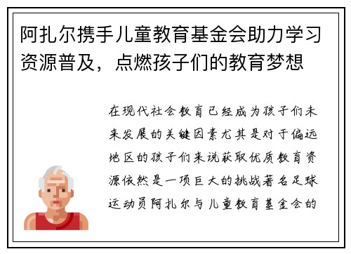 阿扎尔携手儿童教育基金会助力学习资源普及，点燃孩子们的教育梦想