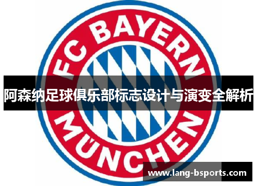阿森纳足球俱乐部标志设计与演变全解析