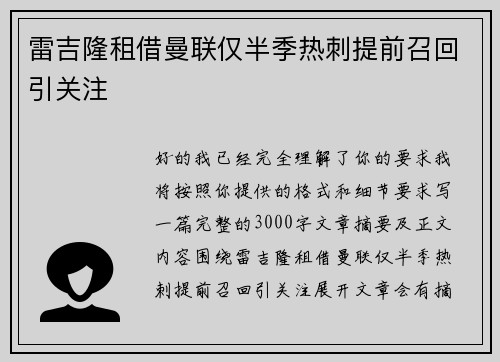雷吉隆租借曼联仅半季热刺提前召回引关注 雷吉隆租借曼联仅半季热刺提前召回引关注