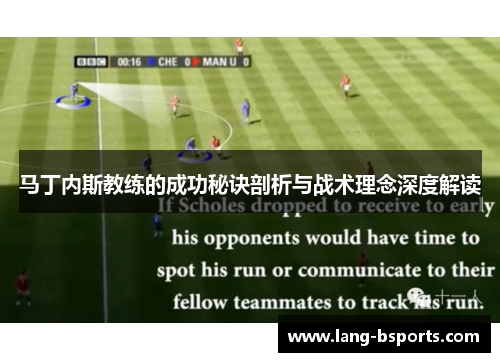 马丁内斯教练的成功秘诀剖析与战术理念深度解读 马丁内斯教练的成功秘诀剖析与战术理念深度解读