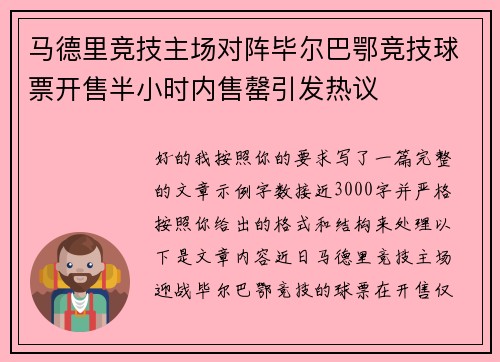 马德里竞技主场对阵毕尔巴鄂竞技球票开售半小时内售罄引发热议 马德里竞技主场对阵毕尔巴鄂竞技球票开售半小时内售罄引发热议