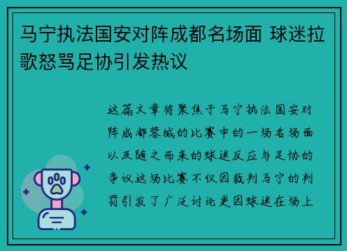 马宁执法国安对阵成都名场面 球迷拉歌怒骂足协引发热议 马宁执法国安对阵成都名场面 球迷拉歌怒骂足协引发热议