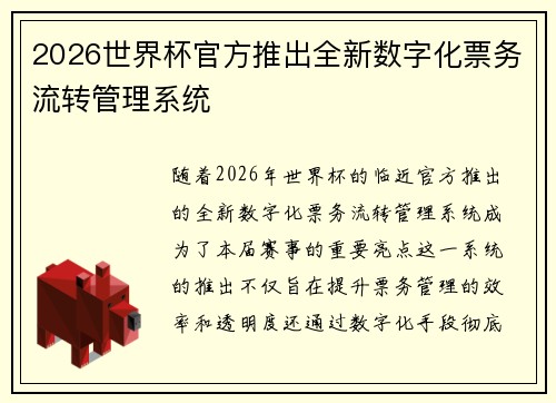 2026世界杯官方推出全新数字化票务流转管理系统 2026世界杯官方推出全新数字化票务流转管理系统
