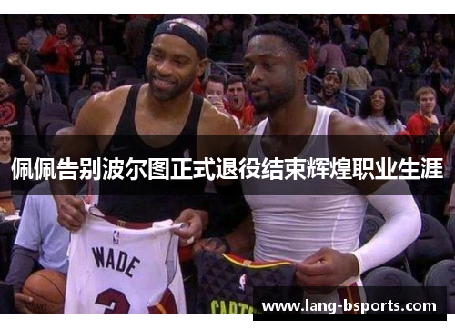 佩佩告别波尔图正式退役结束辉煌职业生涯 佩佩告别波尔图正式退役结束辉煌职业生涯