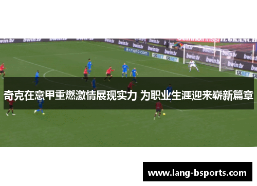 奇克在意甲重燃激情展现实力 为职业生涯迎来崭新篇章