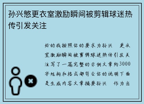 孙兴慜更衣室激励瞬间被剪辑球迷热传引发关注