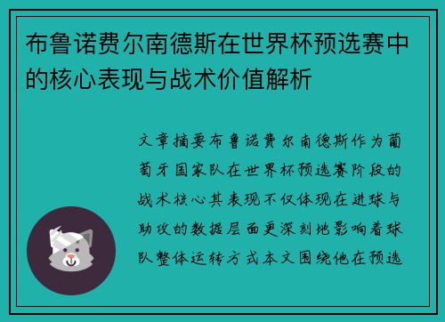 布鲁诺费尔南德斯在世界杯预选赛中的核心表现与战术价值解析