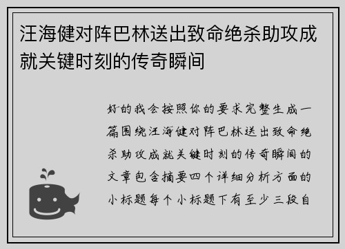 汪海健对阵巴林送出致命绝杀助攻成就关键时刻的传奇瞬间
