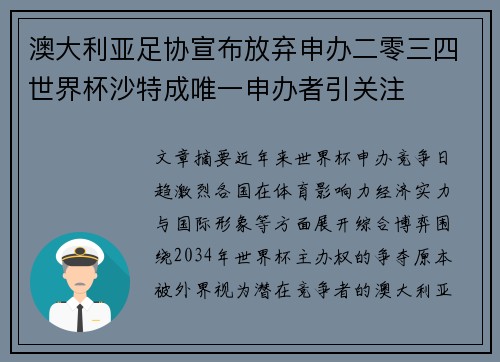 澳大利亚足协宣布放弃申办二零三四世界杯沙特成唯一申办者引关注