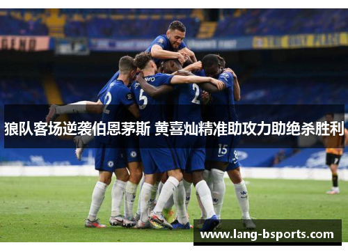 狼队客场逆袭伯恩茅斯 黄喜灿精准助攻力助绝杀胜利