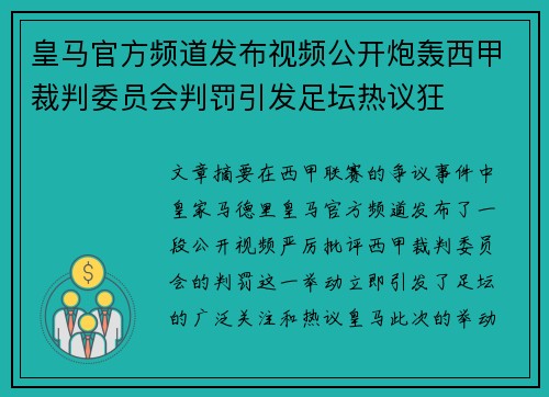 皇马官方频道发布视频公开炮轰西甲裁判委员会判罚引发足坛热议狂