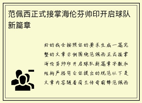 范佩西正式接掌海伦芬帅印开启球队新篇章