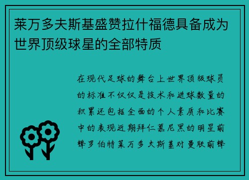 莱万多夫斯基盛赞拉什福德具备成为世界顶级球星的全部特质