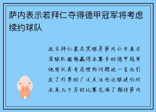 萨内表示若拜仁夺得德甲冠军将考虑续约球队