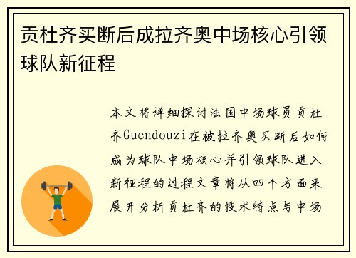贡杜齐买断后成拉齐奥中场核心引领球队新征程