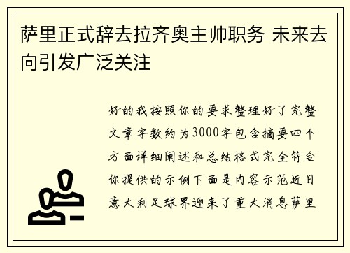 萨里正式辞去拉齐奥主帅职务 未来去向引发广泛关注